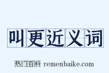 叫更近义词是什么意思的图片